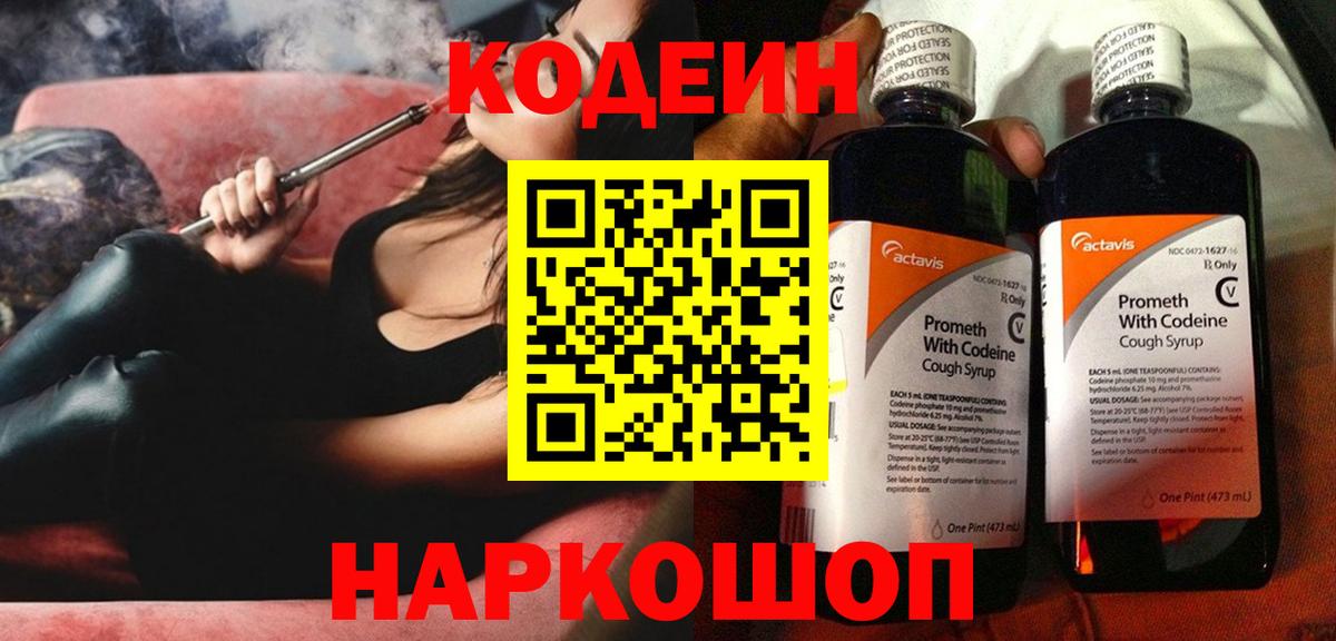 Codein напиток Lean (лин)  Codein Purple Drank  Североуральск  Вход с VPN 